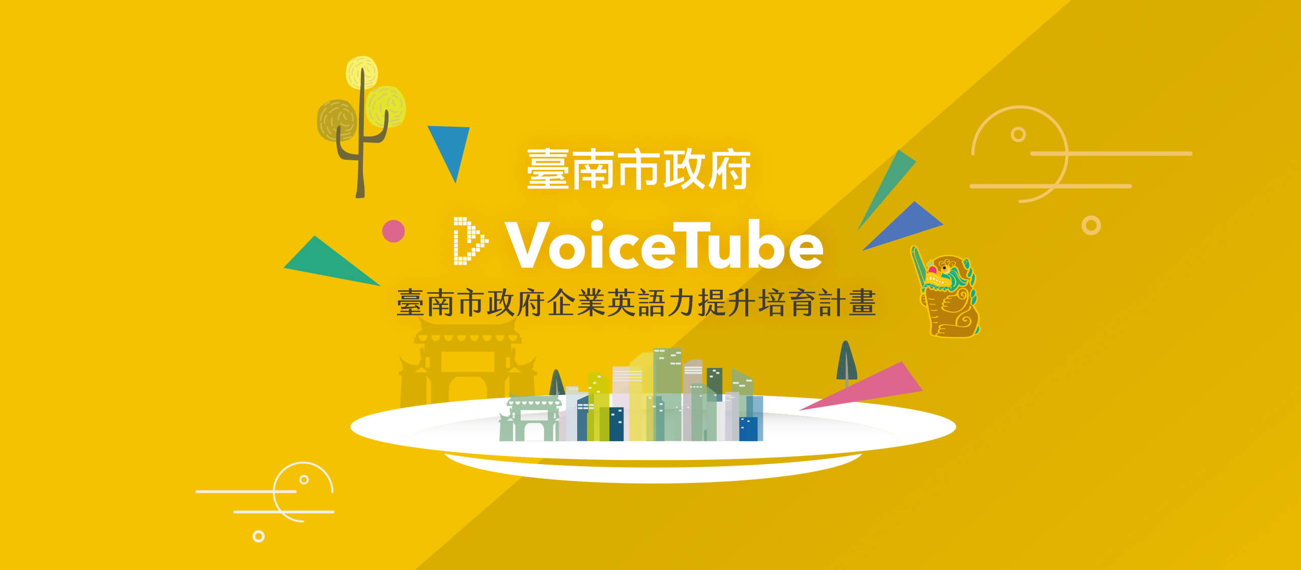 台南市政府 × VoiceTube-主視覺形象設計