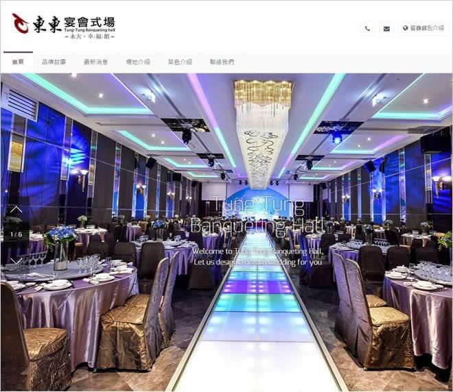 東東宴會式場-永大幸福館網頁設計