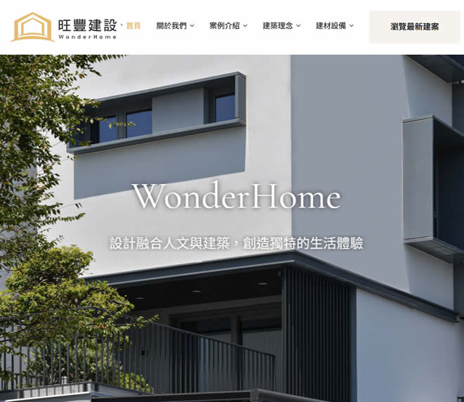 旺豐建設網頁設計