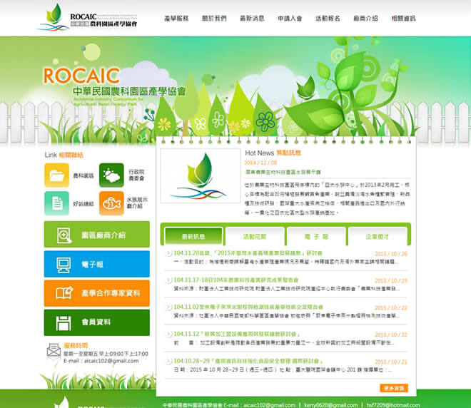 中華民國農科園區產學協會網頁設計
