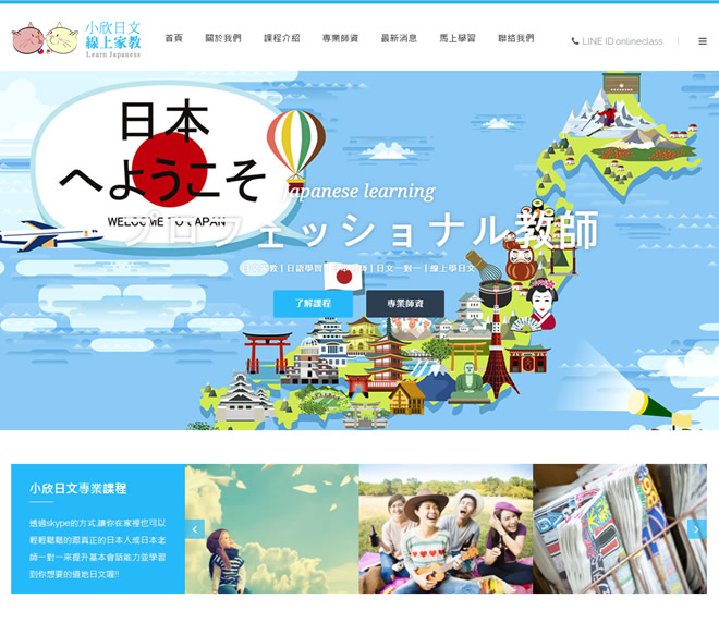 小欣日文線上家教網頁設計